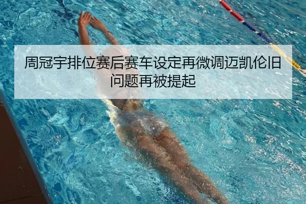 周冠宇排位赛后赛车设定再微调迈凯伦旧问题再被提起 | 6686SPORT