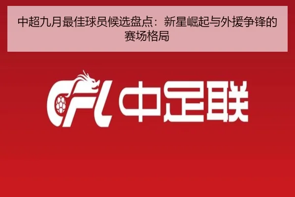 中超九月最佳球员候选盘点：新星崛起与外援争锋的赛场格局（6686SPORT）